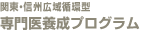 関東・信州広域循環型 専門医養成プログラム