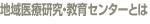 医療人能力開発センターとは