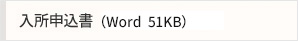 入所申込み書(Word)